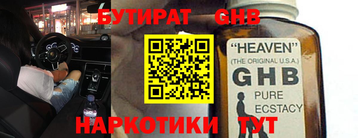 Нефтекамск  БУТИРАТ  Вход с VPN  Бутират оксибутират 